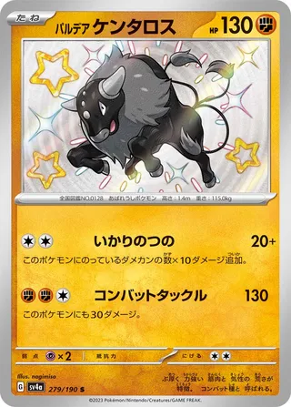 パルデア ケンタロス