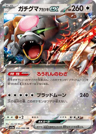 ガチグマ アカツキex