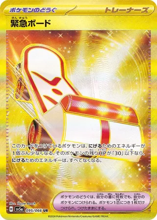 緊急ボード