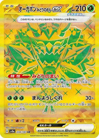 オーガポン みどりのめんex