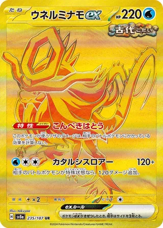 ウネルミナモex