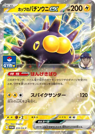 Hop's Pincurchin ex