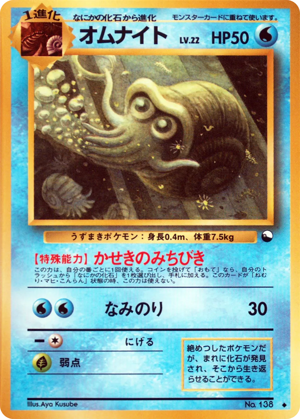 Omanyte