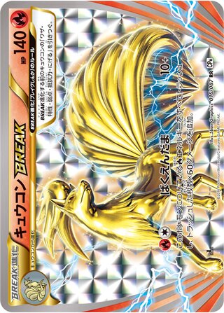 Ninetales Break