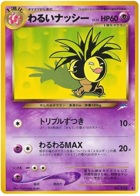 暗いexeggutor