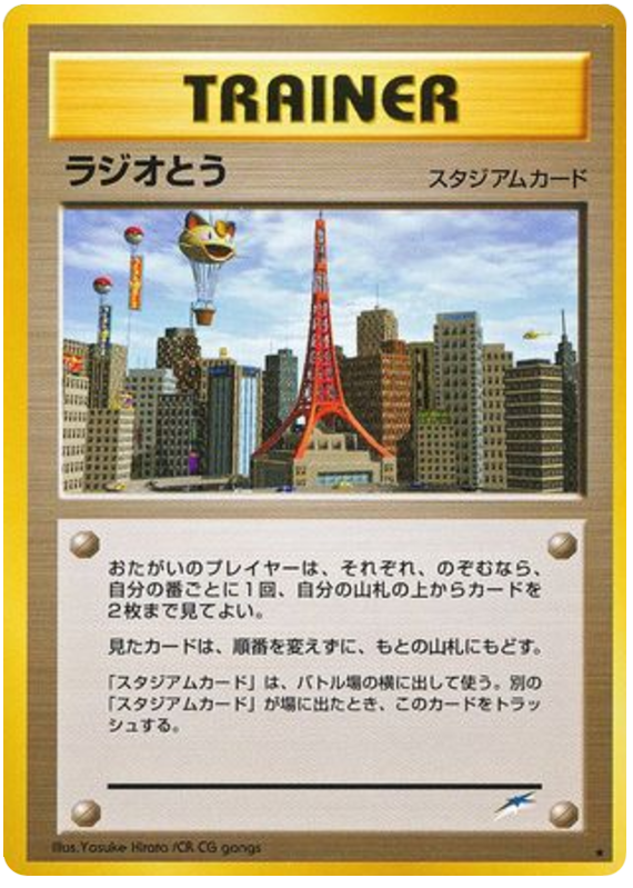 ラジオタワー