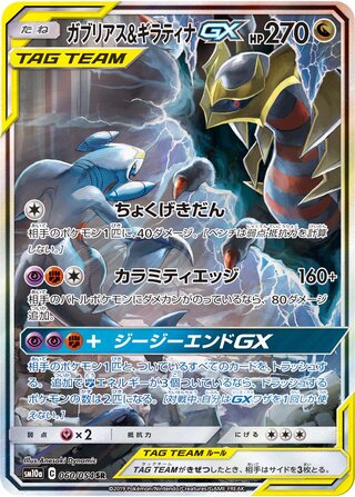 Garchomp & Giratina Gx