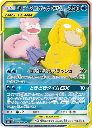 Slowpoke & Psyduck Gx