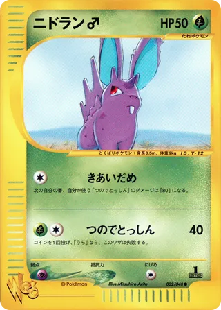 Nidoran♂